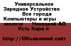 Универсальное Зарядное Устройство USB - Все города Компьютеры и игры » USB-мелочи   . Ненецкий АО,Усть-Кара п.